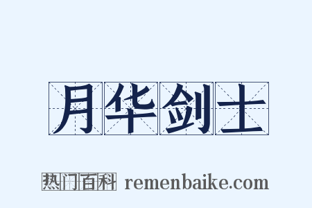 月华剑士是什么意思的图片